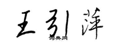 王正良王引萍行書個性簽名怎么寫