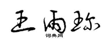 曾慶福王雨珍草書個性簽名怎么寫