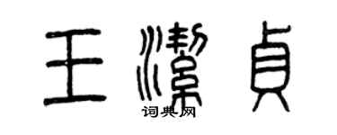 曾慶福王潔貞篆書個性簽名怎么寫