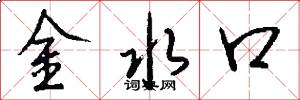 金水口怎么寫好看