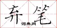 黃華生棄筆楷書怎么寫