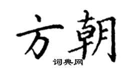 丁謙方朝楷書個性簽名怎么寫