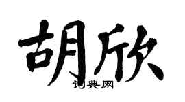 翁闓運胡欣楷書個性簽名怎么寫