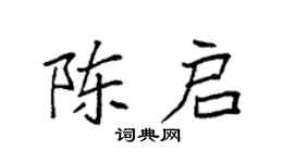 袁強陳啟楷書個性簽名怎么寫