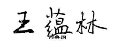 曾慶福王蘊林行書個性簽名怎么寫