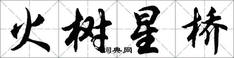 胡問遂火樹星橋行書怎么寫