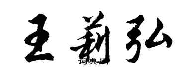 胡問遂王莉弘行書個性簽名怎么寫