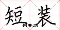 荊霄鵬短裝楷書怎么寫
