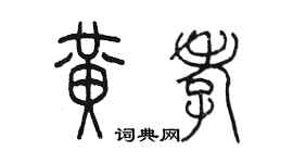 陳墨黃孝篆書個性簽名怎么寫