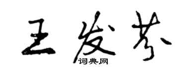 曾慶福王發芬行書個性簽名怎么寫