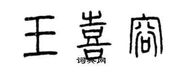 曾慶福王喜容篆書個性簽名怎么寫