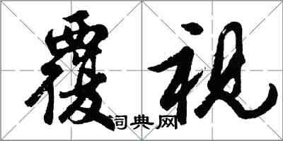 胡問遂覆視行書怎么寫