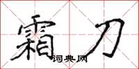 侯登峰霜刀楷書怎么寫