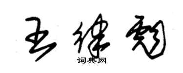 朱錫榮王律彪草書個性簽名怎么寫