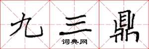 袁強九三鼎楷書怎么寫