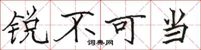 駱恆光銳不可當楷書怎么寫
