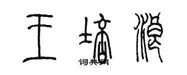 陳墨王培浪篆書個性簽名怎么寫