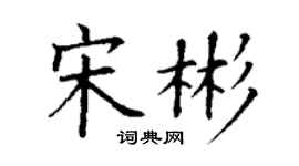 丁謙宋彬楷書個性簽名怎么寫
