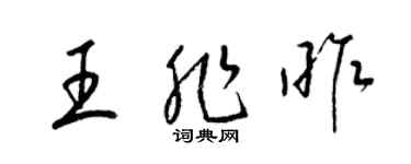 梁錦英王非昨草書個性簽名怎么寫