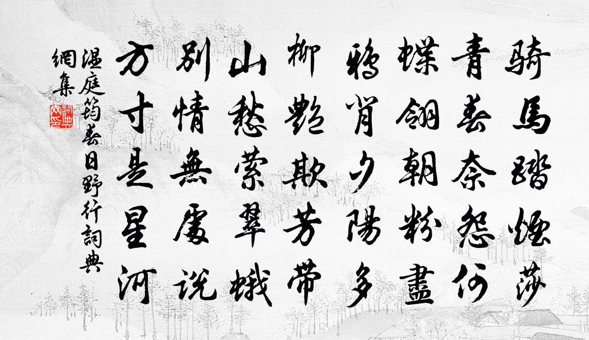 溫庭筠春日野行書法作品欣賞