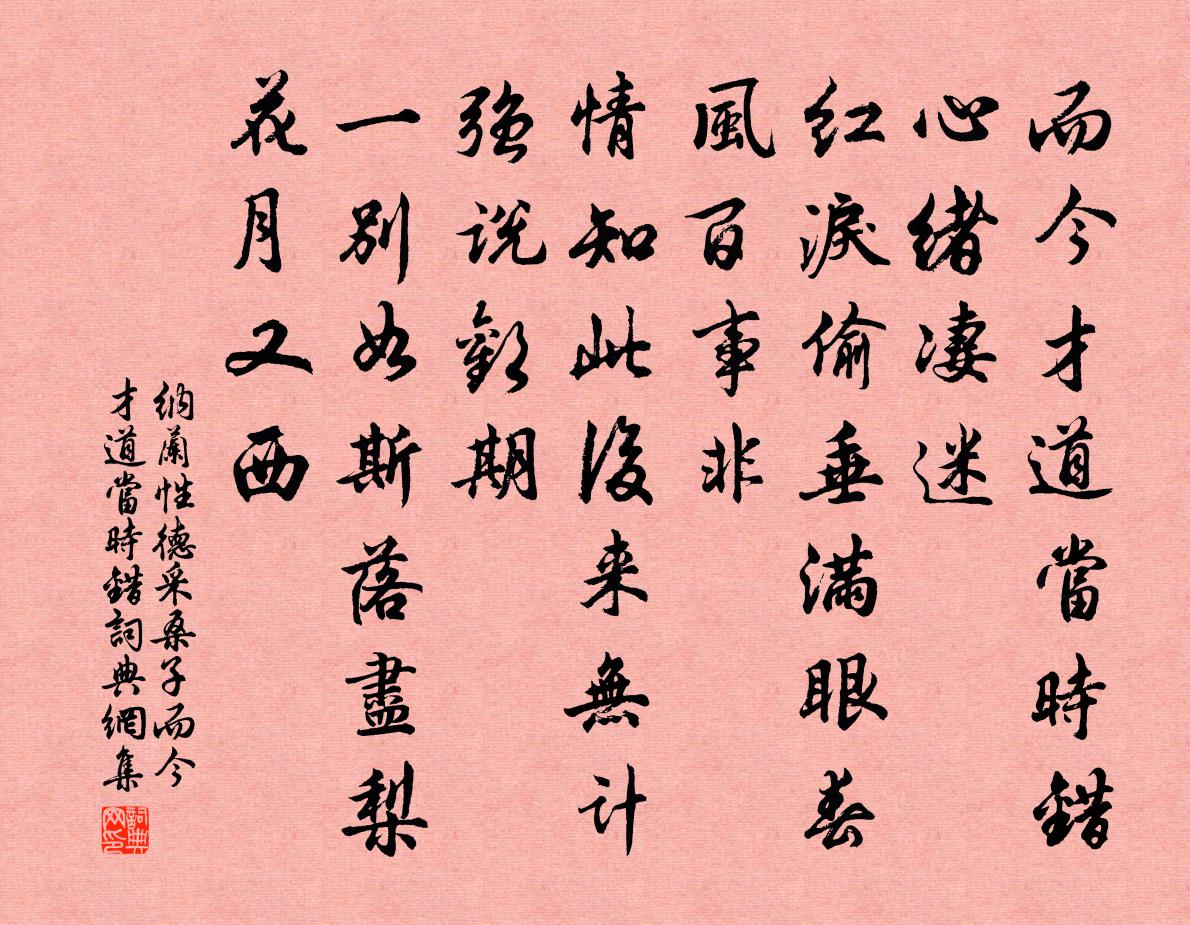 納蘭性德採桑子·而今才道當時錯書法作品欣賞
