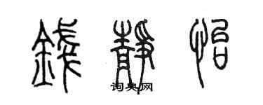 陳墨錢靜怡篆書個性簽名怎么寫