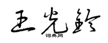 曾慶福王光鈴草書個性簽名怎么寫