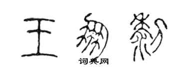 陳聲遠王朋黎篆書個性簽名怎么寫