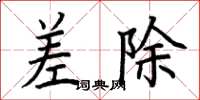 荊霄鵬差除楷書怎么寫