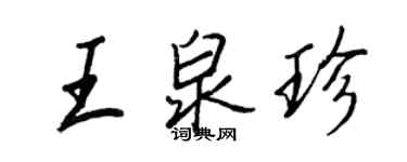 王正良王泉珍行書個性簽名怎么寫