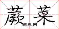 龐中華蕨菜行書怎么寫