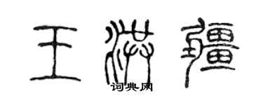 陳聲遠王洪疆篆書個性簽名怎么寫