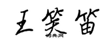 王正良王笑笛行書個性簽名怎么寫