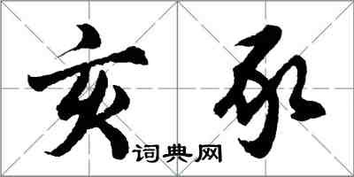 胡問遂亥豕行書怎么寫