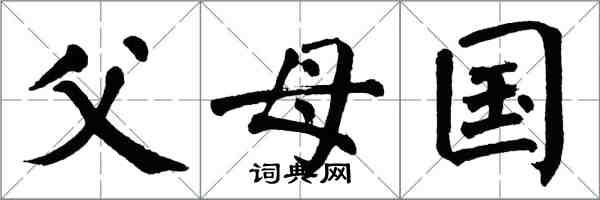 翁闓運父母國楷書怎么寫