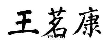 翁闓運王茗康楷書個性簽名怎么寫