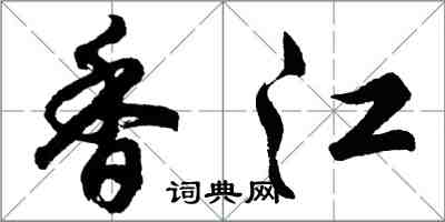 胡問遂香江行書怎么寫