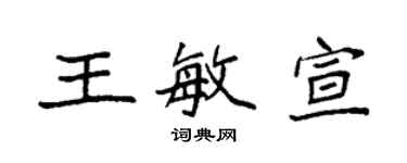袁強王敏宣楷書個性簽名怎么寫