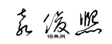 梁錦英袁俊熙草書個性簽名怎么寫