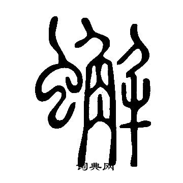 說文解字寫的蠏