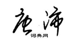 朱錫榮唐沛草書個性簽名怎么寫