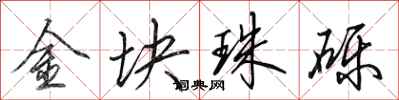 田英章金塊珠礫行書怎么寫