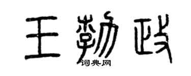 曾慶福王勃政篆書個性簽名怎么寫