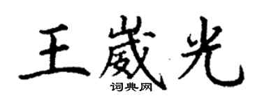 丁謙王崴光楷書個性簽名怎么寫