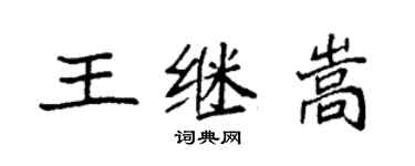 袁強王繼嵩楷書個性簽名怎么寫