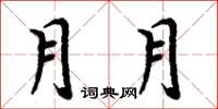 周炳元月月楷書怎么寫