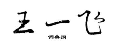 曾慶福王一飛行書個性簽名怎么寫