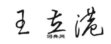 駱恆光王立港草書個性簽名怎么寫