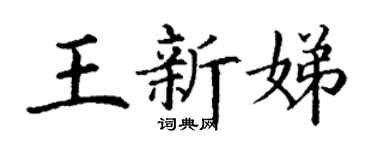 丁謙王新娣楷書個性簽名怎么寫