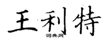 丁謙王利特楷書個性簽名怎么寫